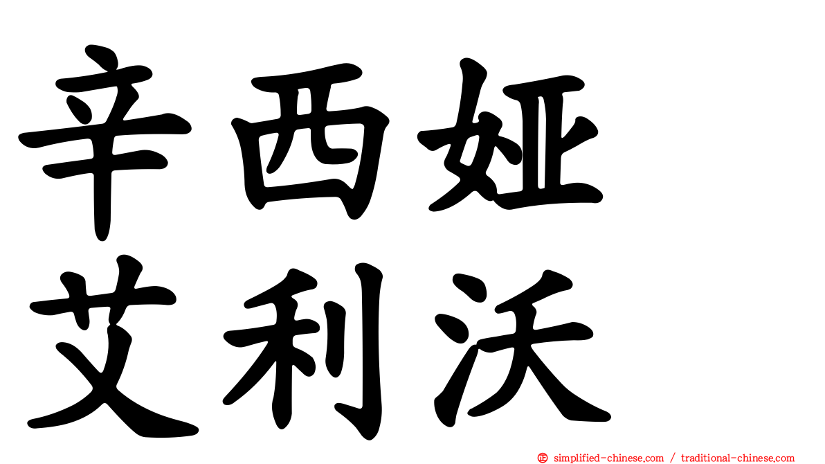 辛西娅　艾利沃